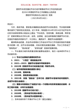 贵阳市节约用水办公室主任贺英：在2021年贵阳市节水工作部署会上的讲话.doc