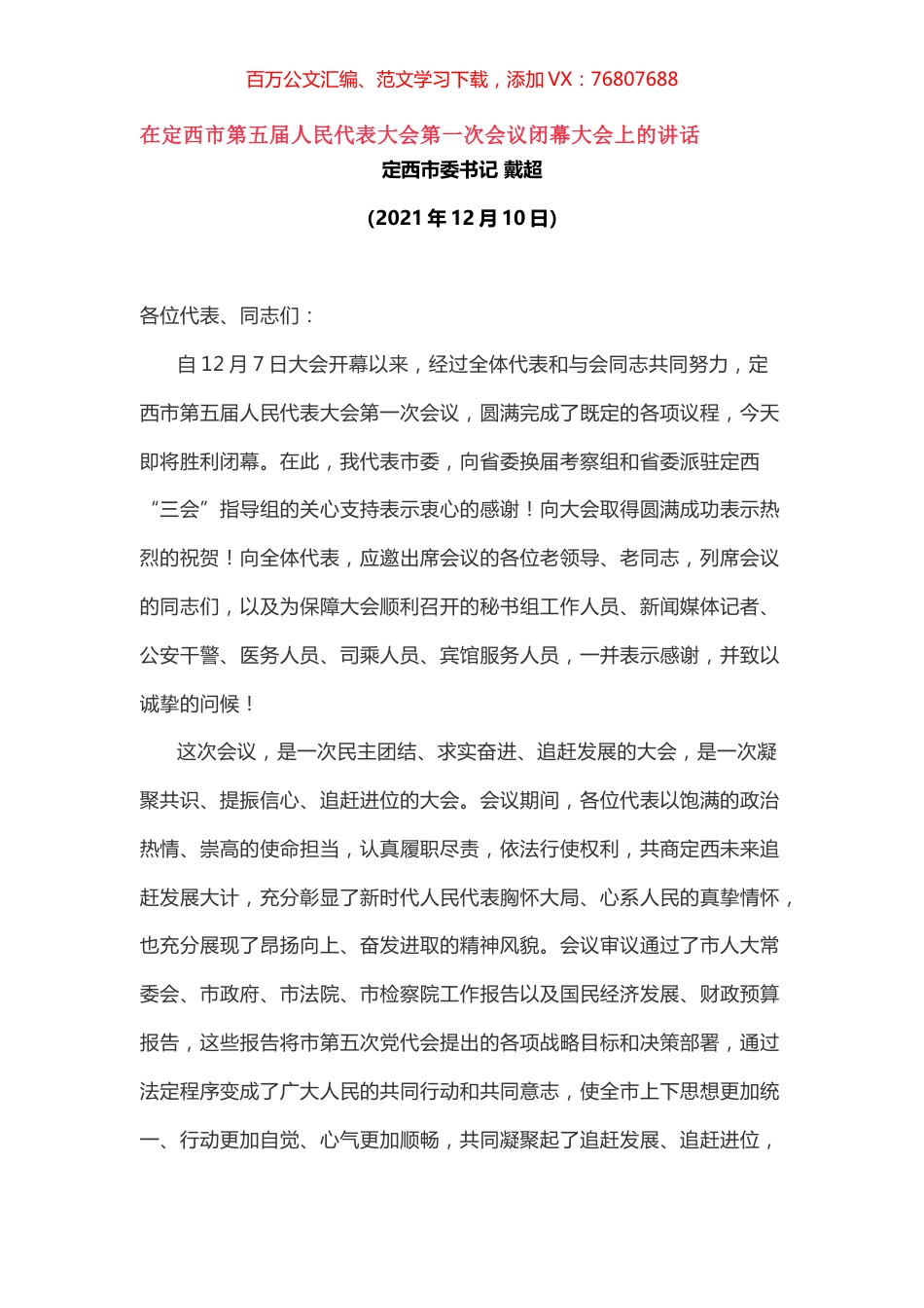 在定西市第五届人民代表大会第一次会议闭幕大会上的讲话.docx_第1页