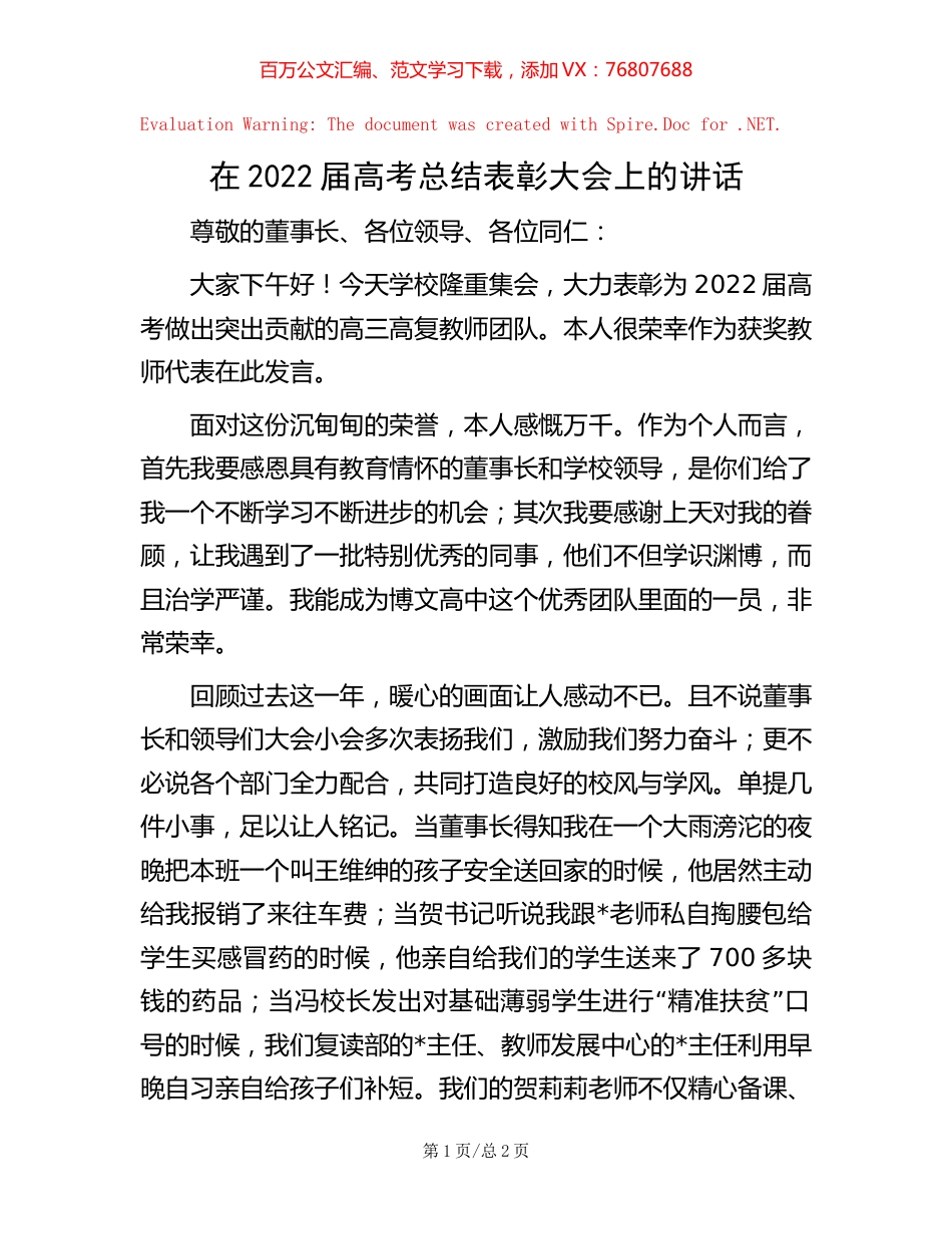在2022届高考总结表彰大会上的讲话.docx_第1页
