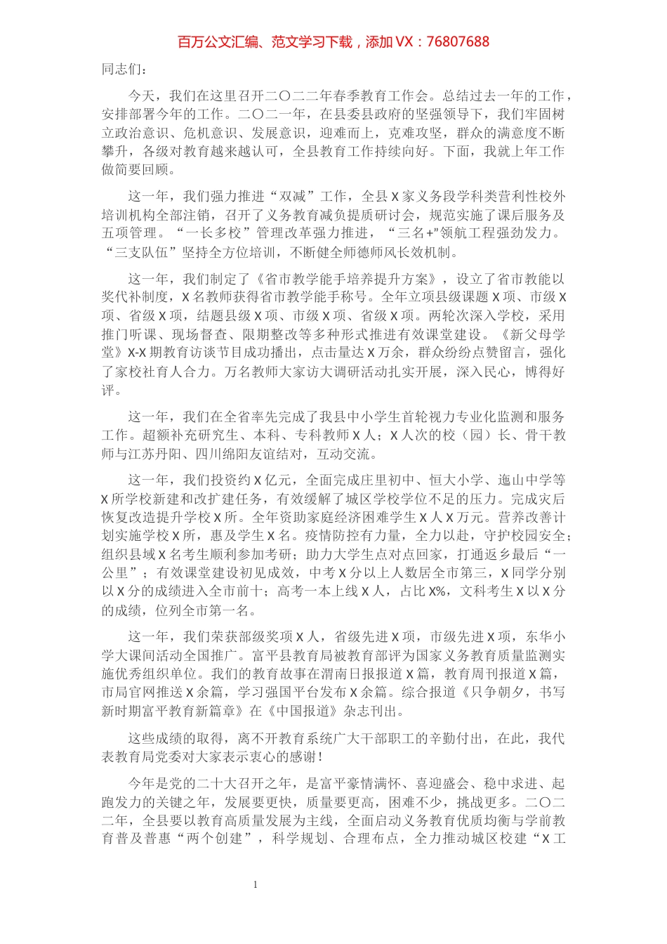 聚焦高质量 乘势开新局——教育局局长在2022年春季教育工作会上的讲话.docx_第1页