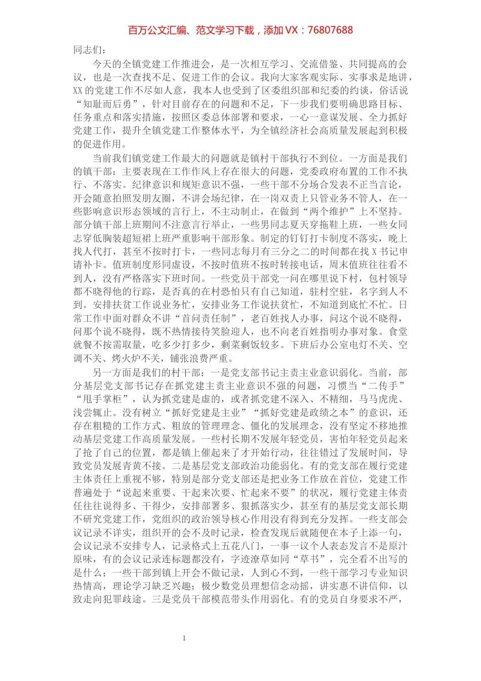X镇党委书记在全镇党建工作推进会上的讲话.docx_第1页