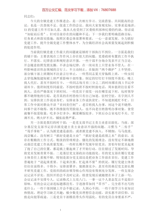 X镇党委书记在全镇党建工作推进会上的讲话.docx