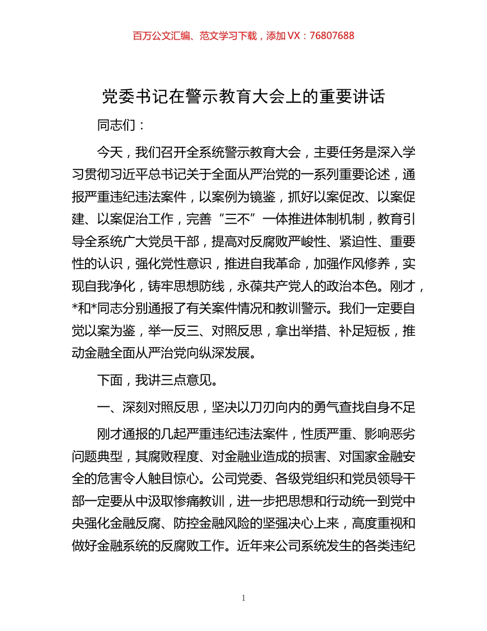 -党委书记在警示教育大会上的重要讲话.docx_第1页