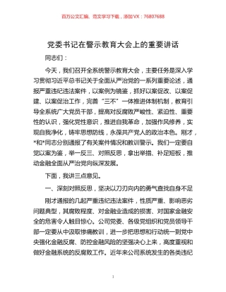 -党委书记在警示教育大会上的重要讲话.docx
