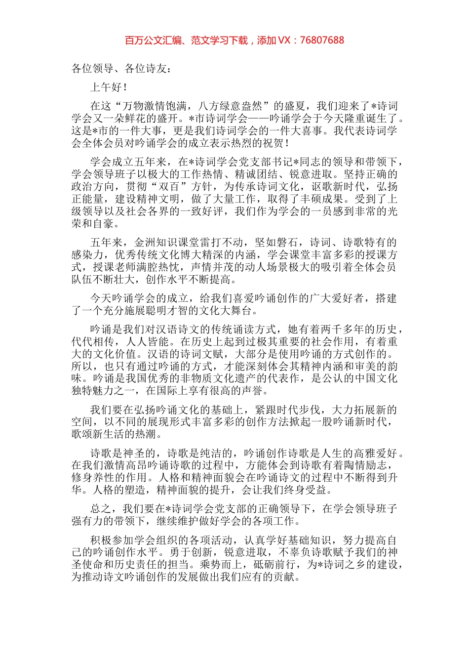 在市吟诵学会成立仪式上的致辞.docx_第1页