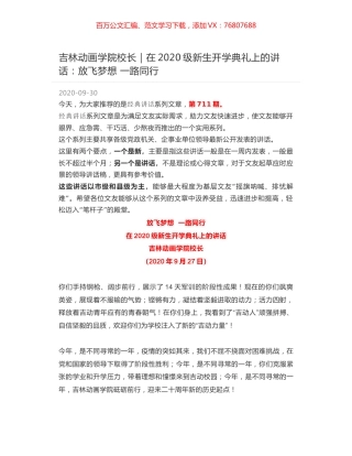 吉林动画学院校长｜在2020级新生开学典礼上的讲话：放飞梦想 一路同行.docx