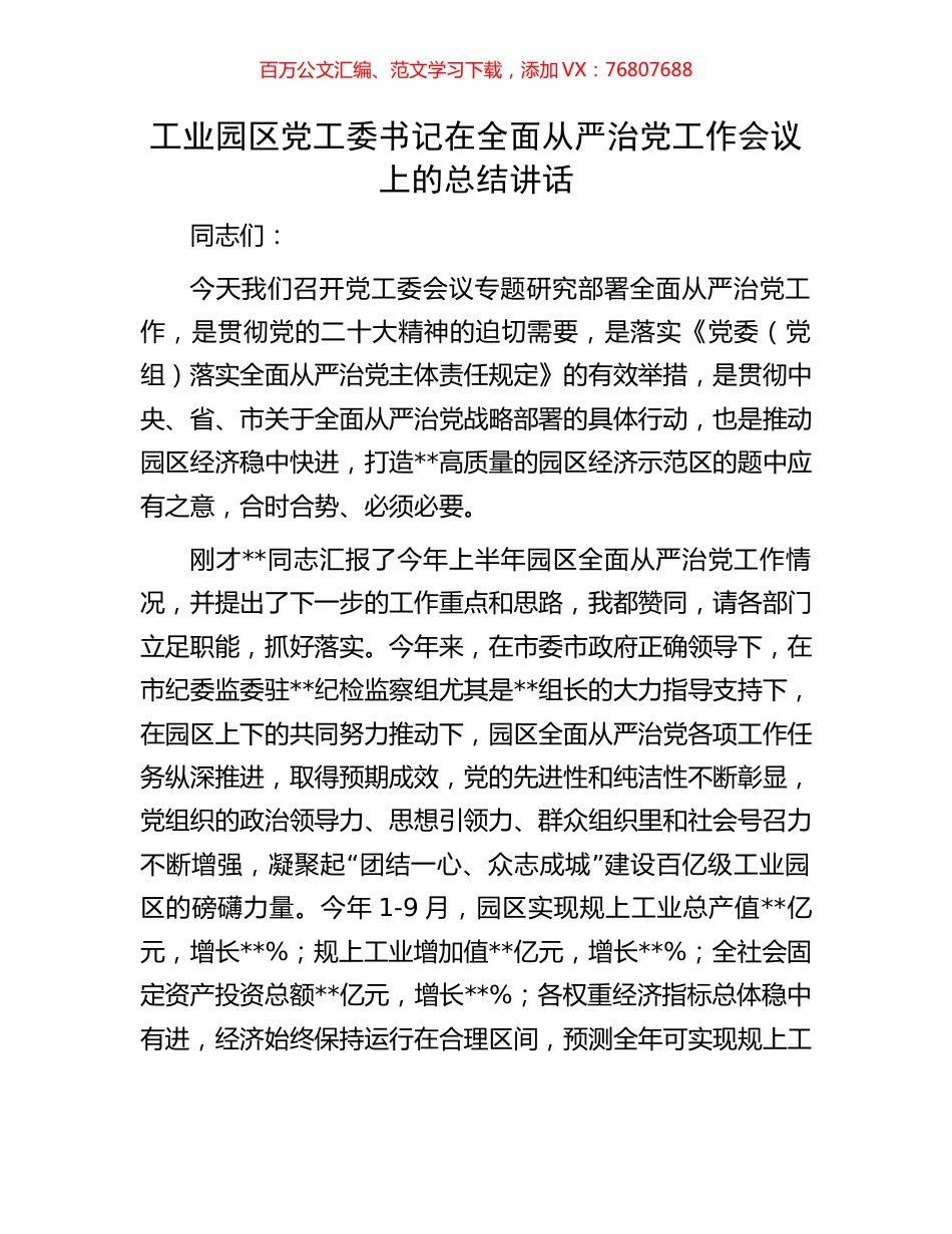 工业园区党工委书记在全面从严治党工作会议上的总结讲话.docx_第1页