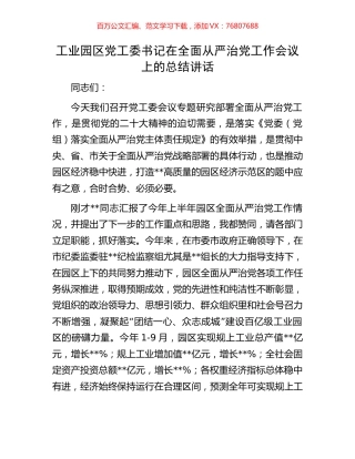 工业园区党工委书记在全面从严治党工作会议上的总结讲话.docx