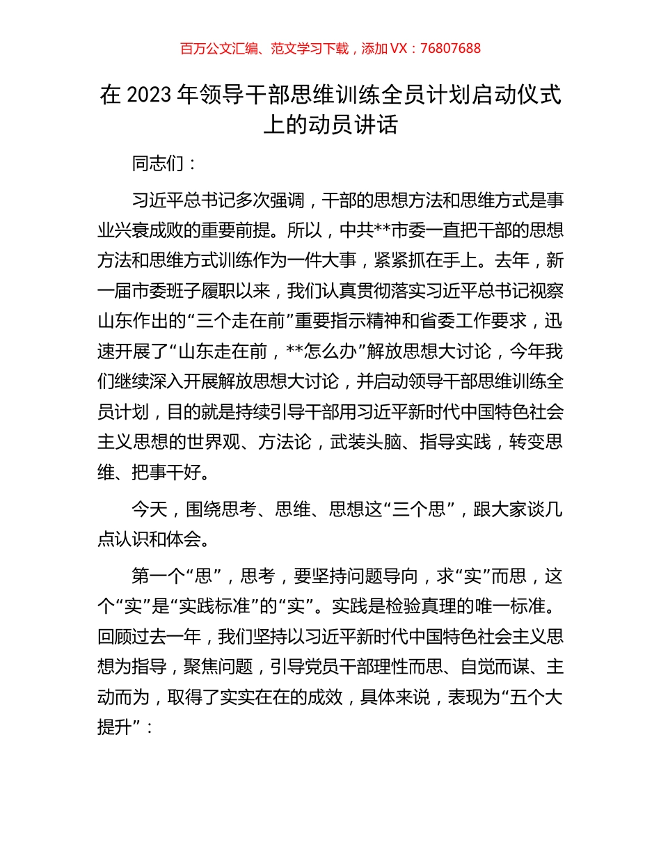 在2023年领导干部思维训练全员计划启动仪式上的动员讲话.docx_第1页