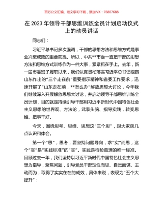 在2023年领导干部思维训练全员计划启动仪式上的动员讲话.docx