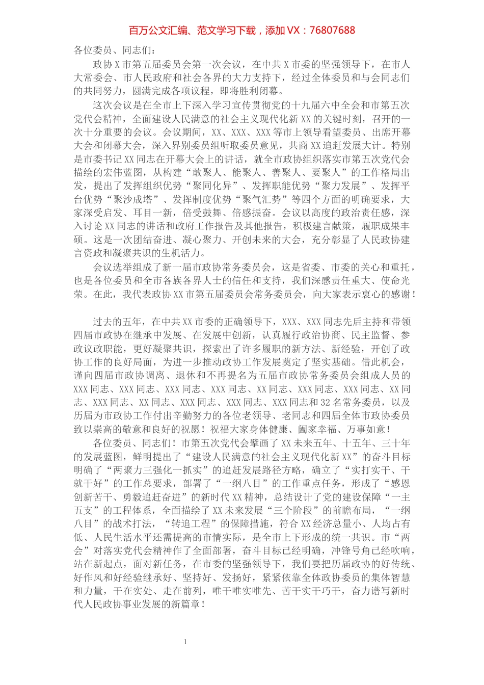 在政协X市五届一次会议闭幕大会上的讲话.docx_第1页