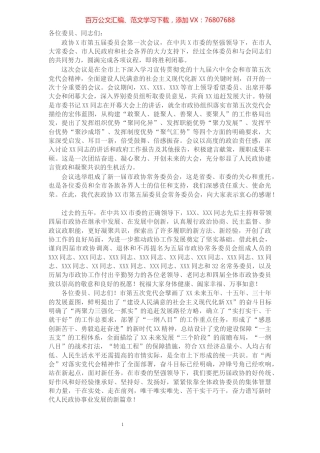 在政协X市五届一次会议闭幕大会上的讲话.docx