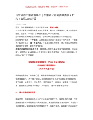 山东省港口集团董事长｜在集团公司党委常委会（扩大）会议上的讲话.docx