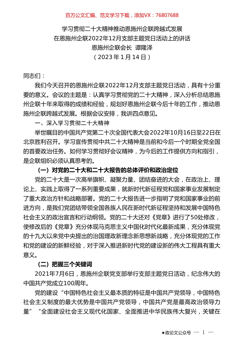 恩施州企联会长谭隆泽：在恩施州企联2022年12月支部主题党日活动上的讲话.doc_第1页