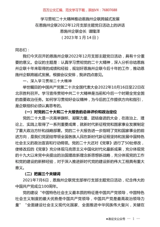 恩施州企联会长谭隆泽：在恩施州企联2022年12月支部主题党日活动上的讲话.doc