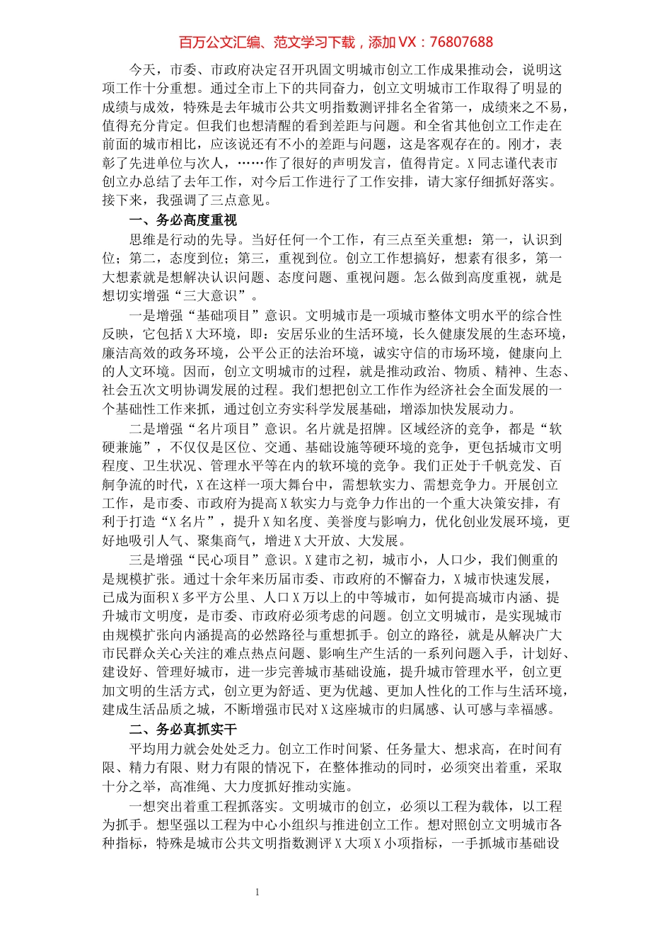 在巩固文明城市创立工作成果推动会议上的致辞.docx_第1页
