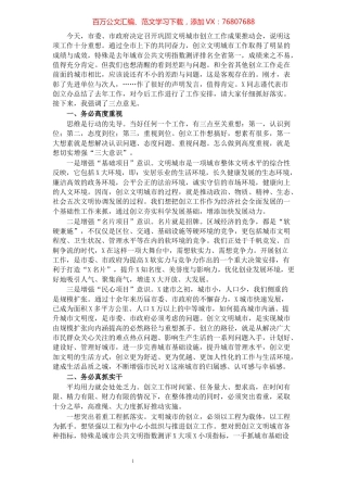在巩固文明城市创立工作成果推动会议上的致辞.docx