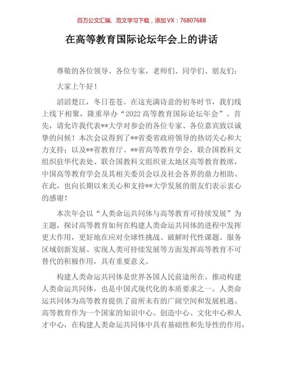 在高等教育国际论坛年会上的讲话.docx_第1页