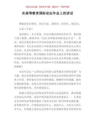 在高等教育国际论坛年会上的讲话.docx