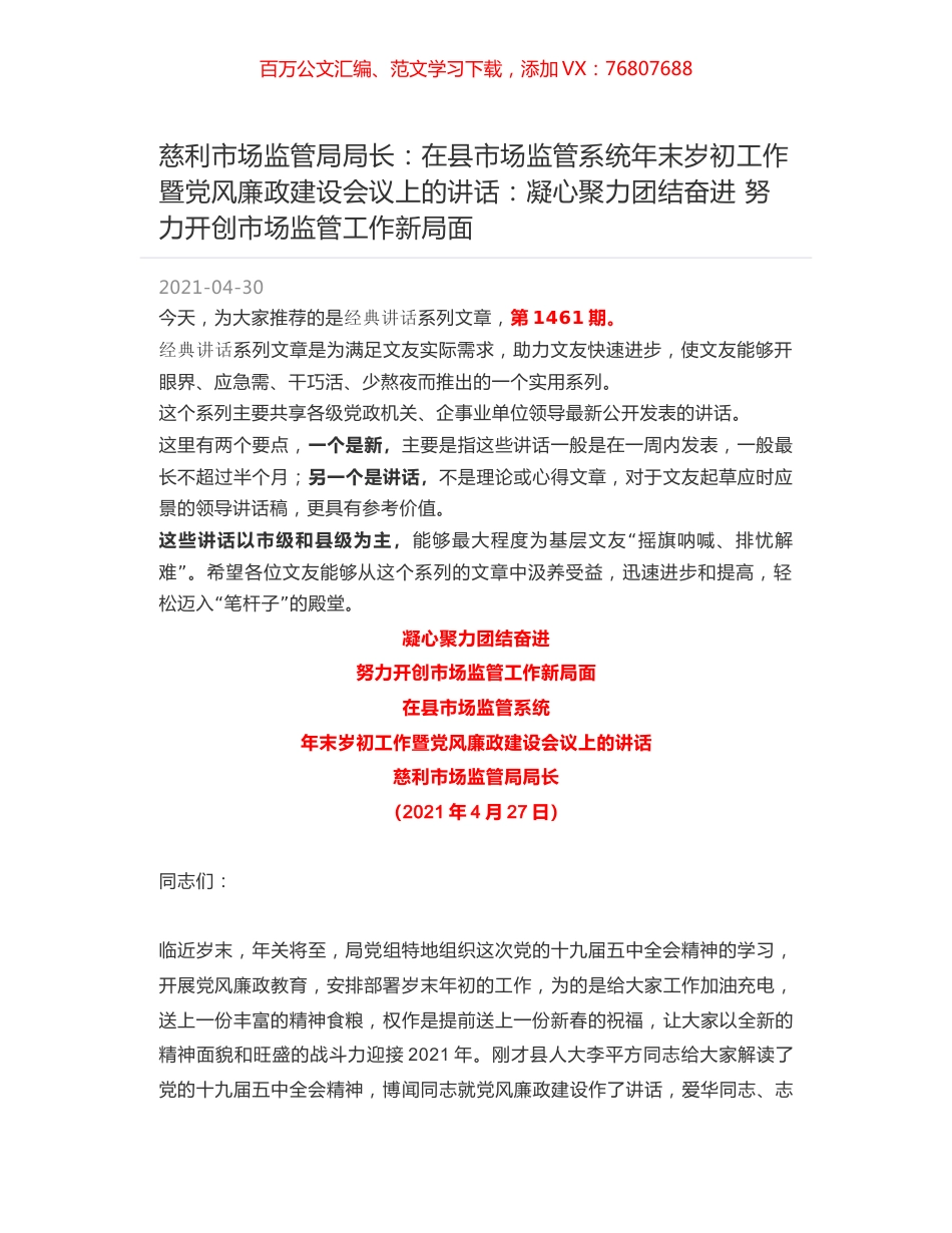 慈利市场监管局局长：在县市场监管系统年末岁初工作暨党风廉政建设会议上的讲话：凝心聚力团结奋进 努力开创市场监管工作新局面.docx_第1页
