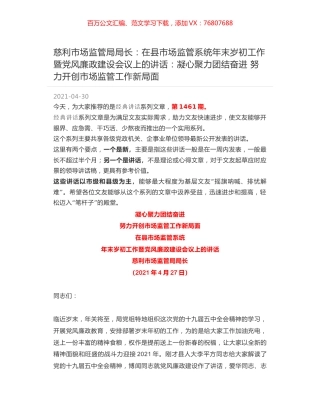 慈利市场监管局局长：在县市场监管系统年末岁初工作暨党风廉政建设会议上的讲话：凝心聚力团结奋进 努力开创市场监管工作新局面.docx