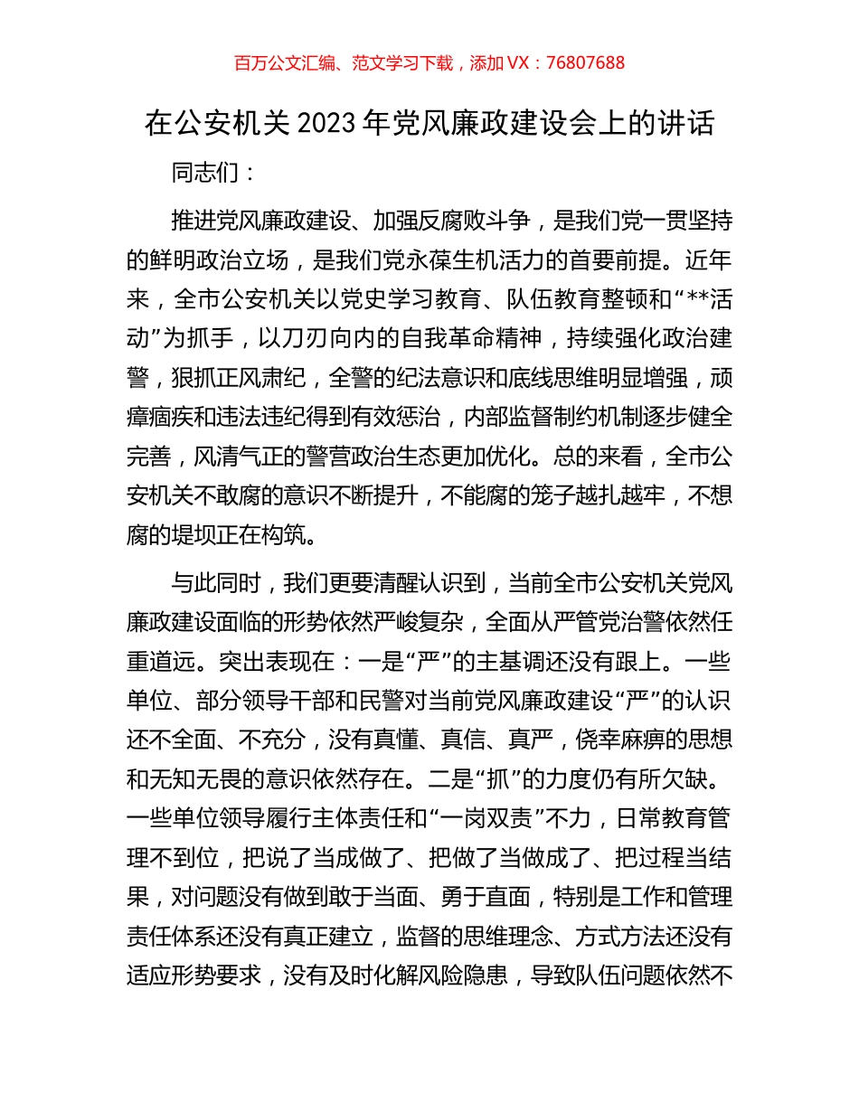在公安机关2023年党风廉政建设会上的讲话.docx_第1页