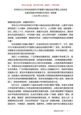 玉溪市民族中学党委书记校长张延强：在学校2022年科技体育艺术节暨第31届运动会开幕式上的讲话.doc