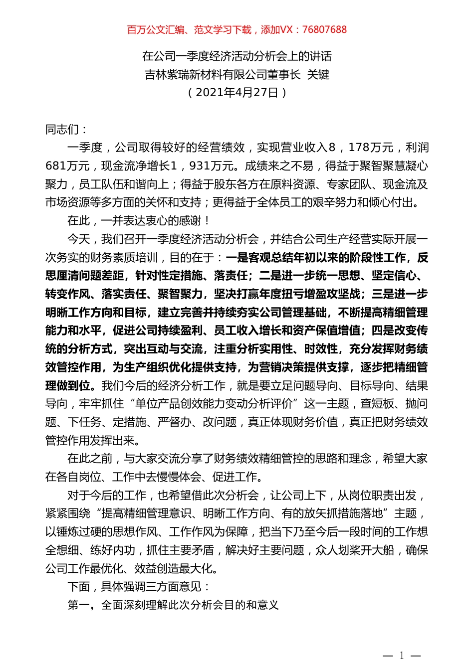 吉林紫瑞新材料有限公司董事长关键：在公司一季度经济活动分析会上的讲话.doc_第1页