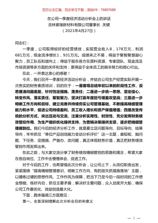 吉林紫瑞新材料有限公司董事长关键：在公司一季度经济活动分析会上的讲话.doc