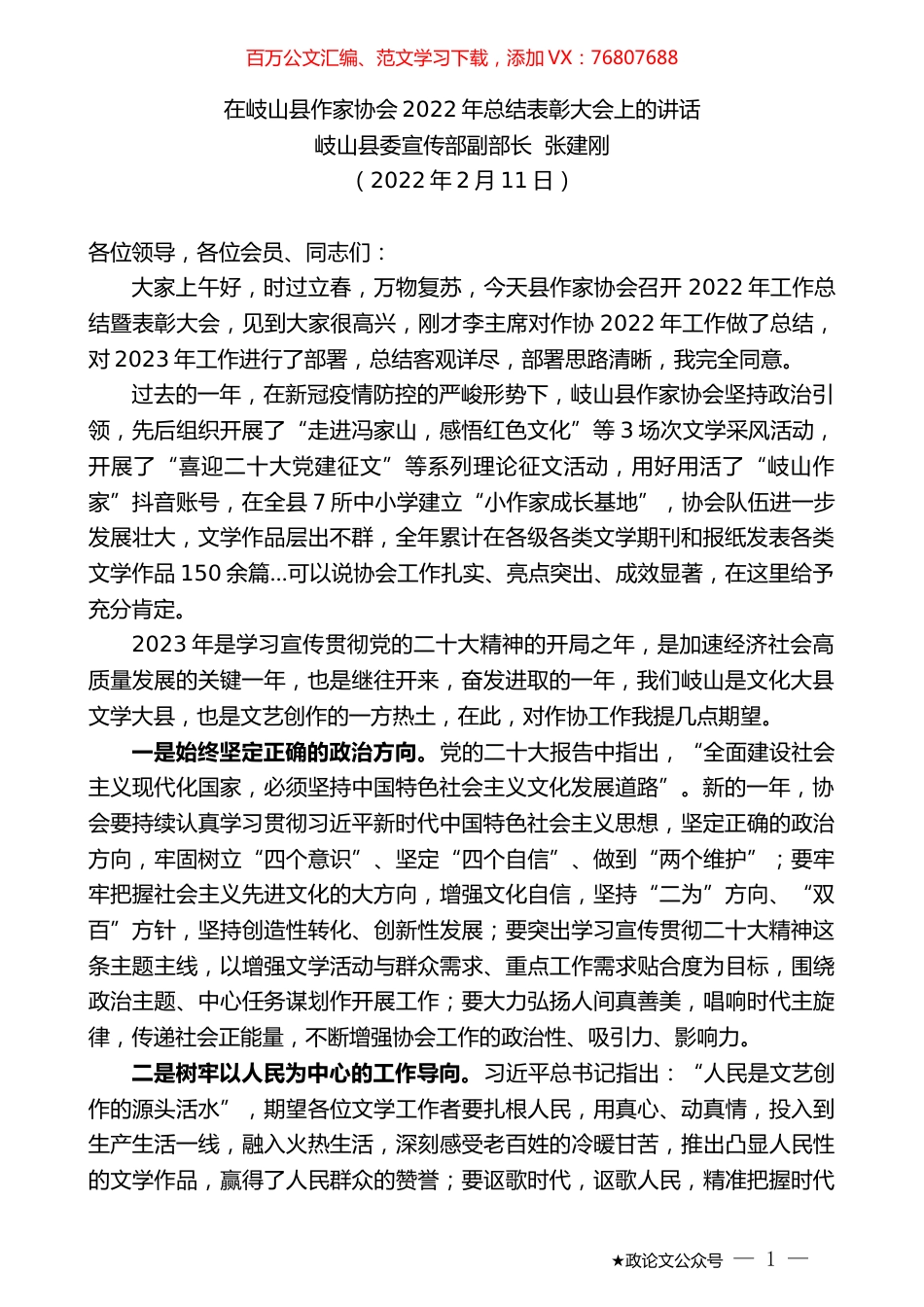 岐山县委宣传部副部长张建刚：在岐山县作家协会2022年总结表彰大会上的讲话.doc_第1页