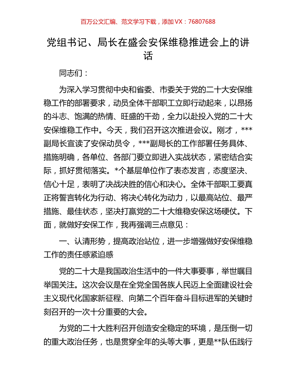 党组书记、局长在盛会安保维稳推进会上的讲话.docx_第1页