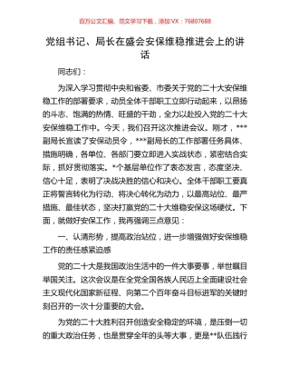 党组书记、局长在盛会安保维稳推进会上的讲话.docx