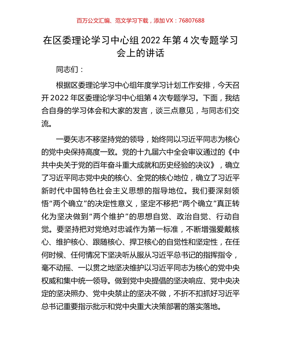 在区委理论学习中心组2022年第4次专题学习会上的讲话.docx_第1页