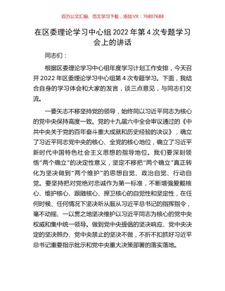 在区委理论学习中心组2022年第4次专题学习会上的讲话.docx