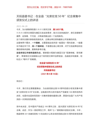 天祝县委书记：在全县“光荣在党50年”纪念章集中颁发仪式上的讲话.docx