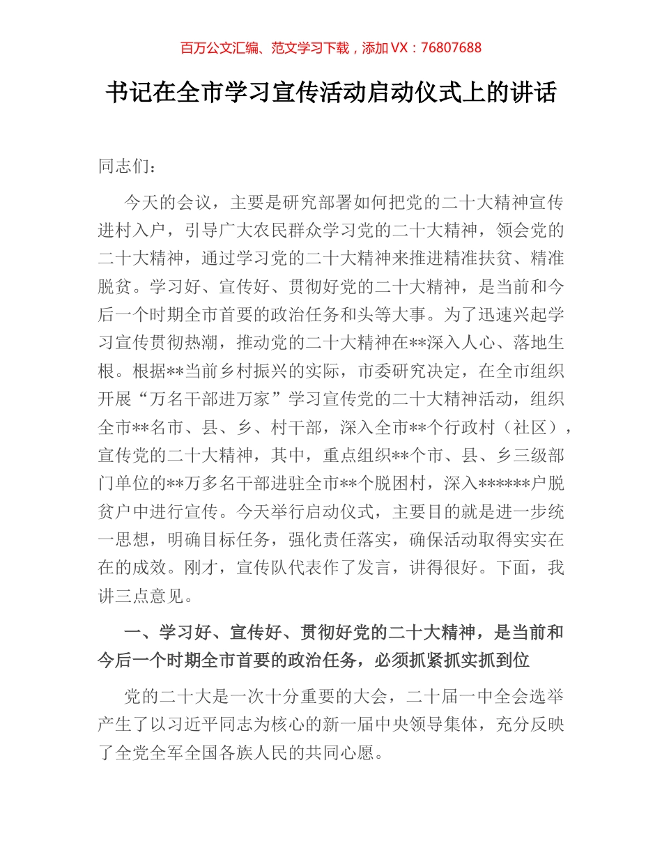 书记在全市学习宣传活动启动仪式上的讲话.docx_第1页