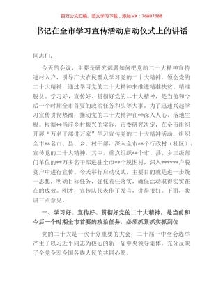 书记在全市学习宣传活动启动仪式上的讲话.docx