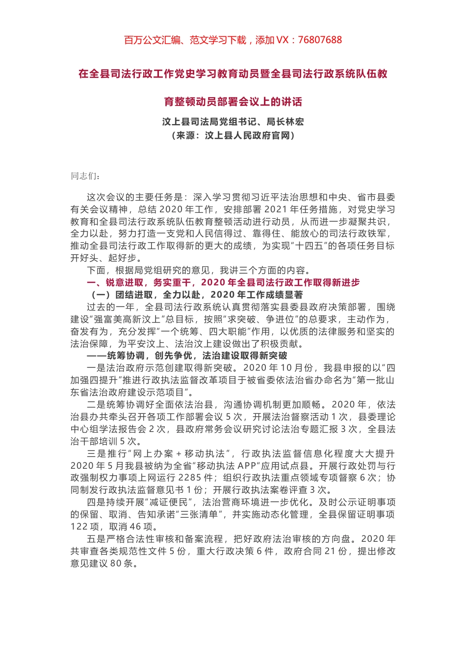 在全县司法行政工作党史学习教育动员暨全县司法行政系统队伍教育整顿动员部署会议上的讲话.docx_第1页