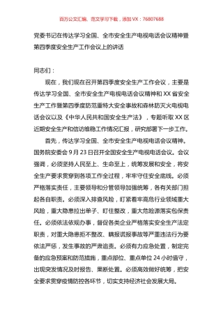 第四季度安全生产工作会议上的讲话.docx