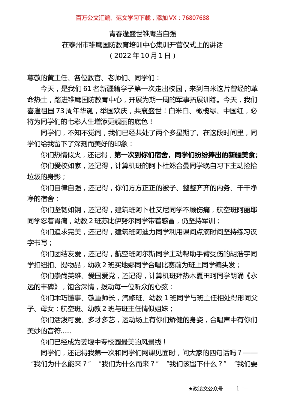 在泰州市雏鹰国防教育培训中心集训开营仪式上的讲话.docx_第1页