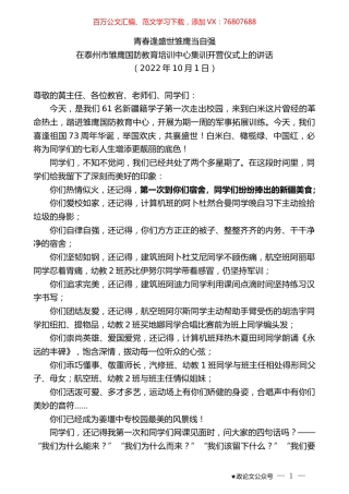 在泰州市雏鹰国防教育培训中心集训开营仪式上的讲话.docx