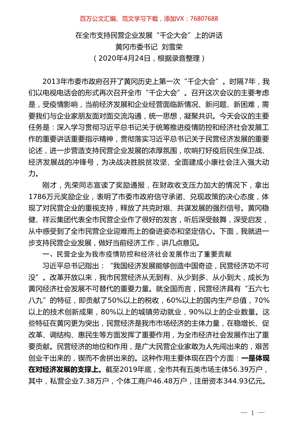 黄冈市委书记刘雪荣在全市支持民营企业发展“千企大会”上的讲话.doc_第1页