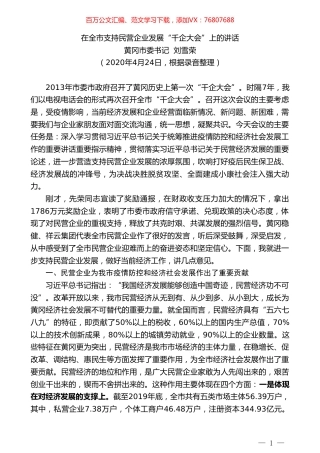 黄冈市委书记刘雪荣在全市支持民营企业发展“千企大会”上的讲话.doc