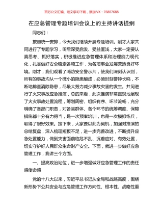 在应急管理专题培训会议上的主持讲话提纲.docx