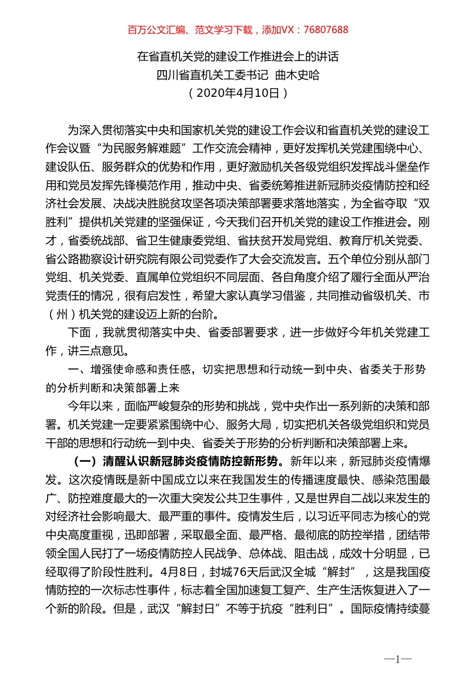 四川省直机关工委书记曲木史哈在省直机关党的建设工作推进会上的讲话.doc_第1页