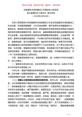 四川省直机关工委书记曲木史哈在省直机关党的建设工作推进会上的讲话.doc
