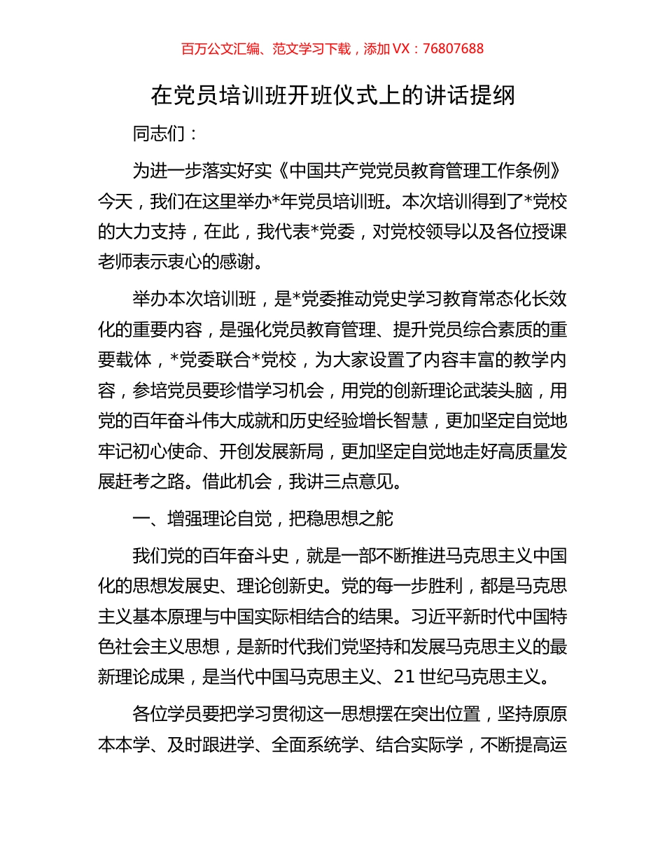 在党员培训班开班仪式上的讲话提纲.docx_第1页