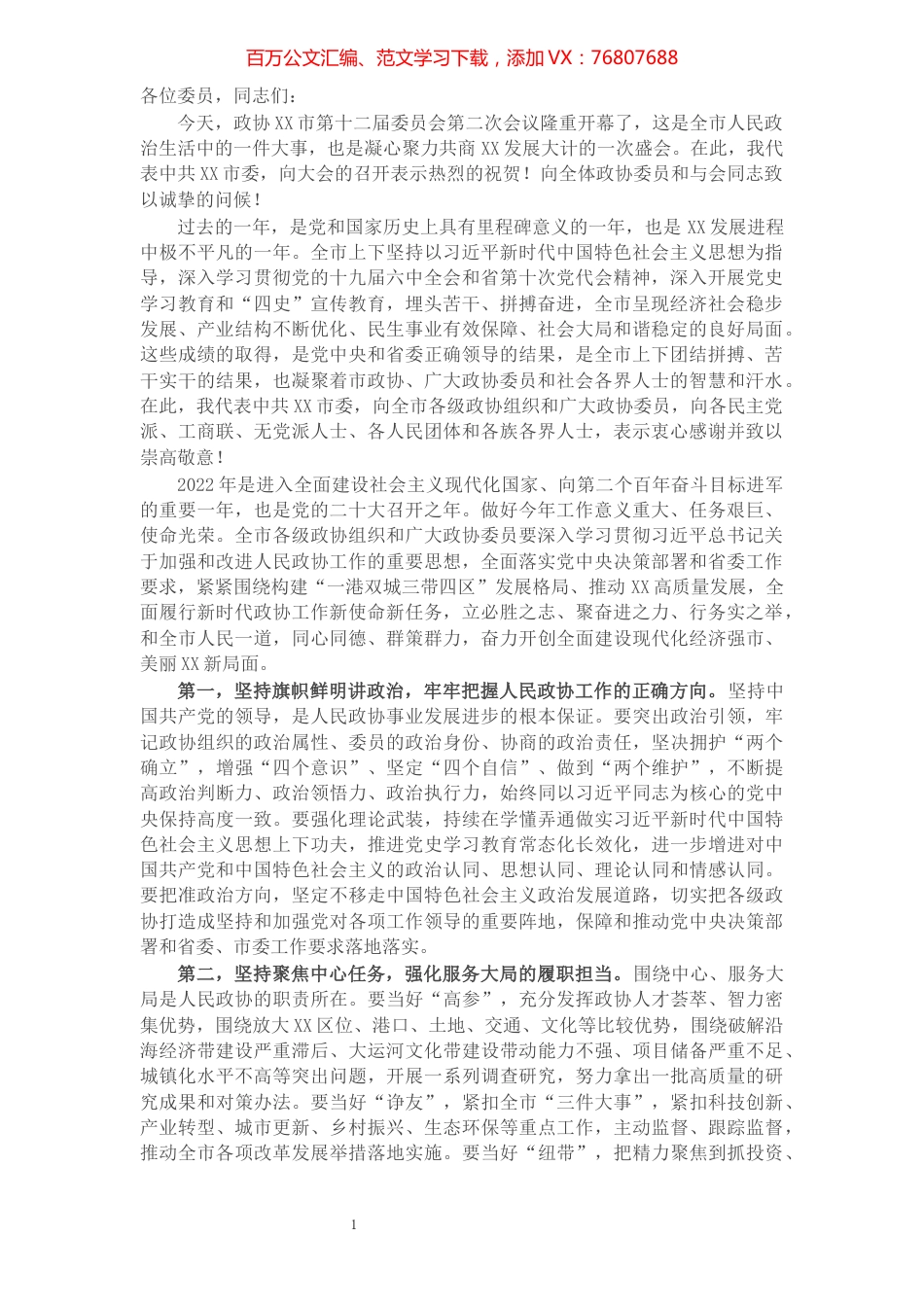 在市政协十二届二次会议开幕式上的讲话.docx_第1页