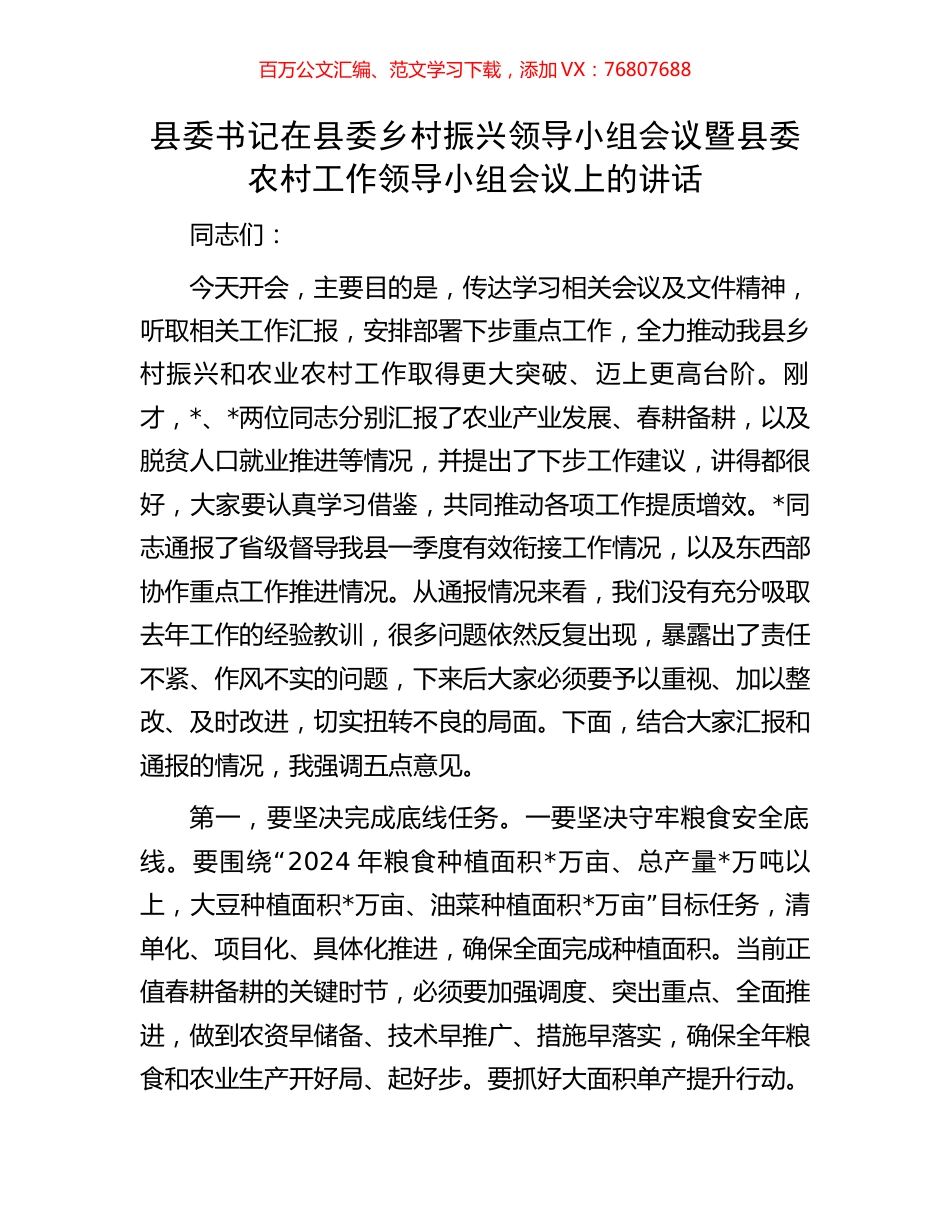 县委书记在县委乡村振兴领导小组会议暨县委农村工作领导小组会议上的讲话.docx_第1页