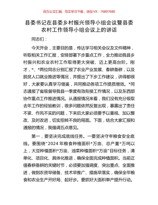 县委书记在县委乡村振兴领导小组会议暨县委农村工作领导小组会议上的讲话.docx
